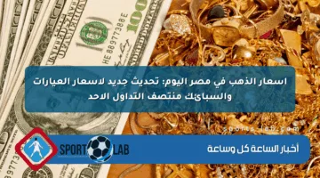 أسعار الذهب في مصر اليوم: تحديث جديد لأسعار العيارات والسبائك منتصف التداول الأحد
